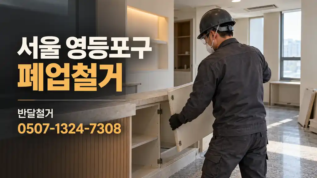 서울 영등포구 폐업철거 | 반달철거 0507-1324-7308