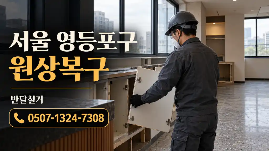 서울 영등포구 원상복구 | 반달철거 0507-1324-7308