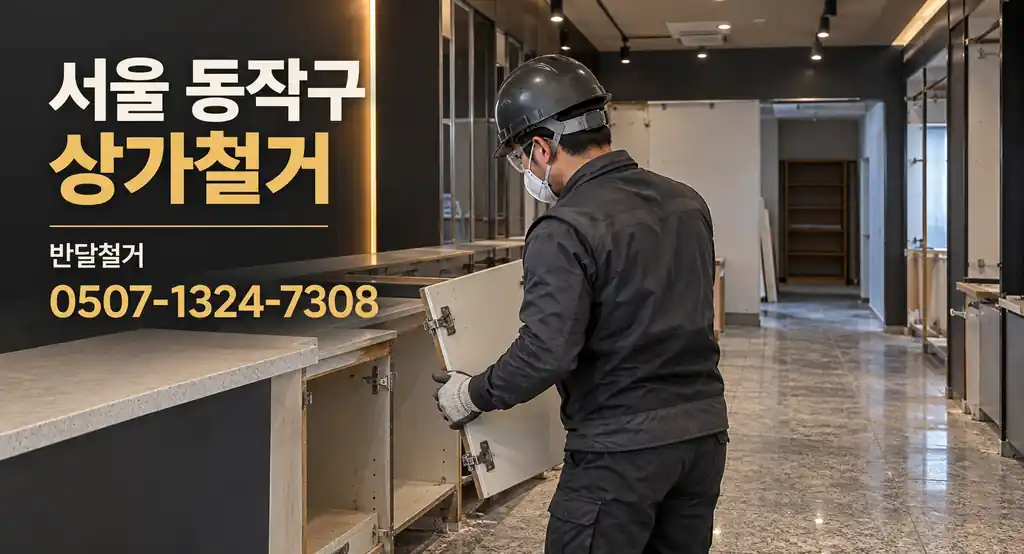 서울 동작구 상가철거 | 반달철거 0507-1324-7308