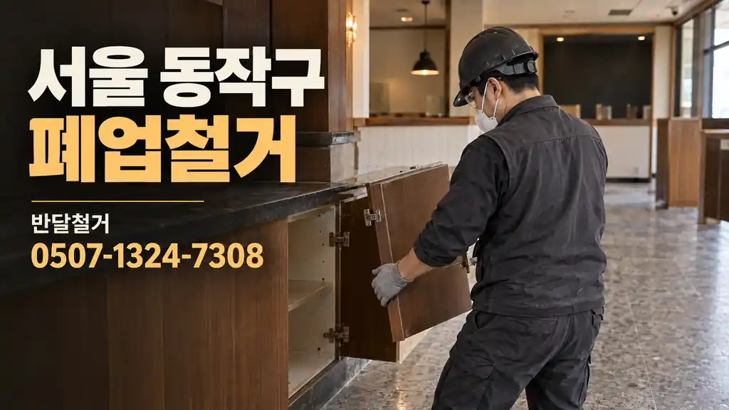 서울 동작구 폐업철거 | 반달철거 0507-1324-7308