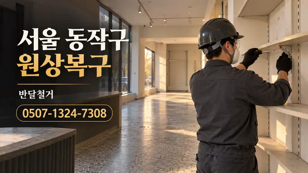서울 동작구 원상복구 | 반달철거 0507-1324-7308