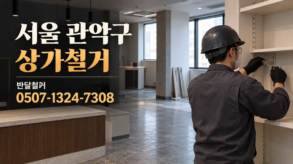 서울 관악구 상가철거 | 반달철거 0507-1324-7308