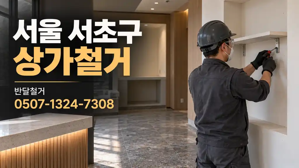 서울 서초구 상가철거 | 반달철거 0507-1324-7308
