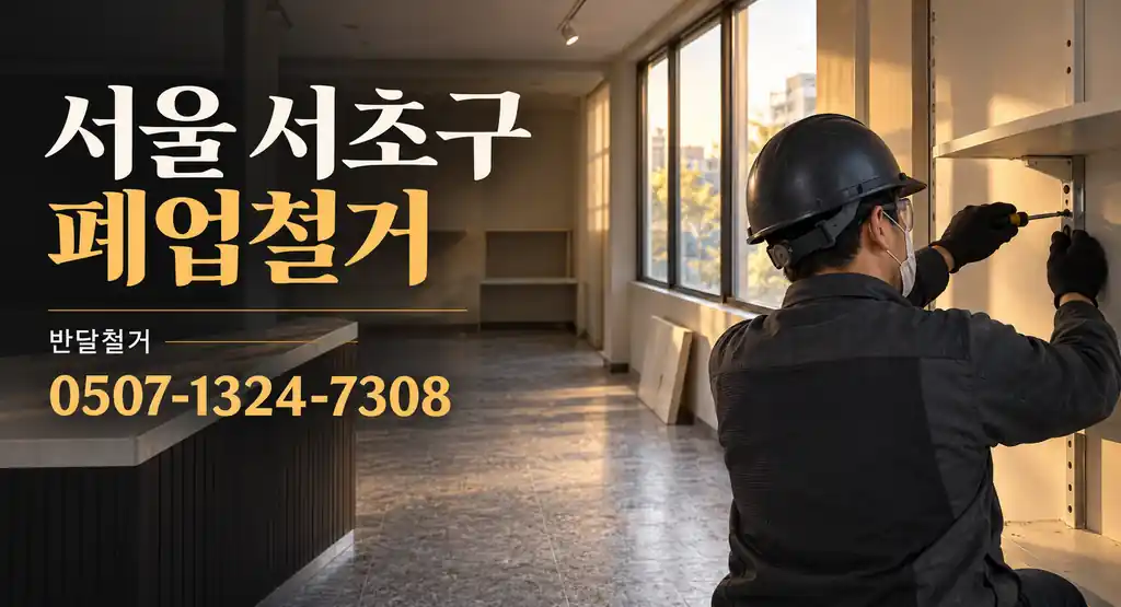 서울 서초구 폐업철거 | 반달철거 0507-1324-7308