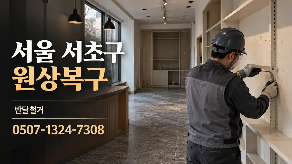 서울 서초구 원상복구 | 반달철거 0507-1324-7308