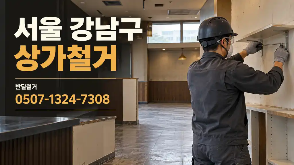 서울 강남구 상가철거 | 반달철거 0507-1324-7308