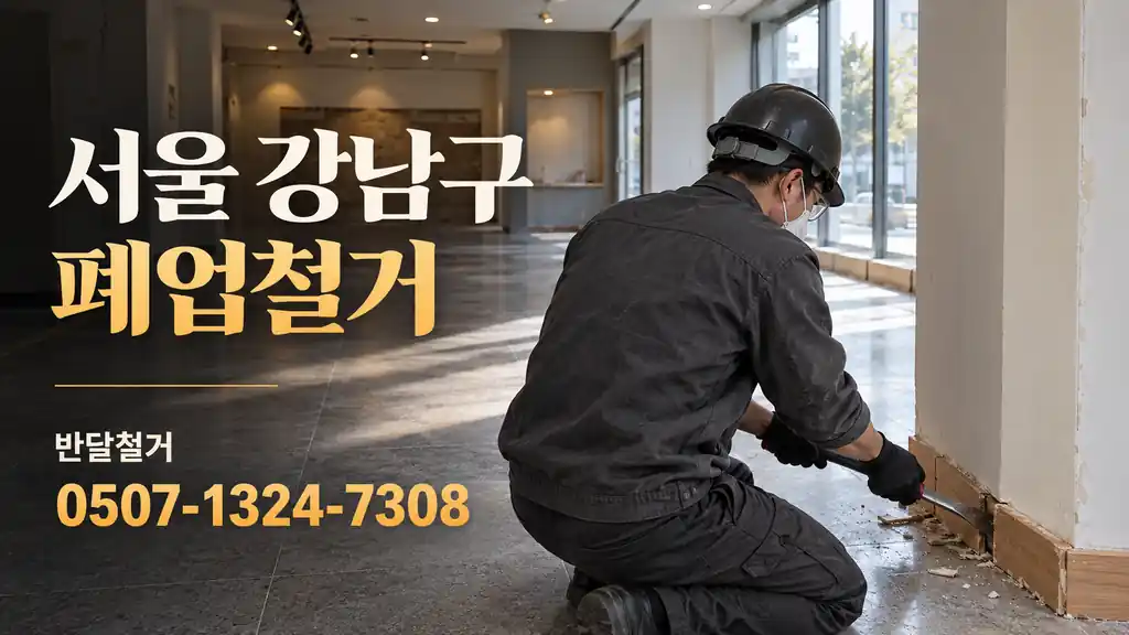 서울 강남구 폐업철거 | 반달철거 0507-1324-7308