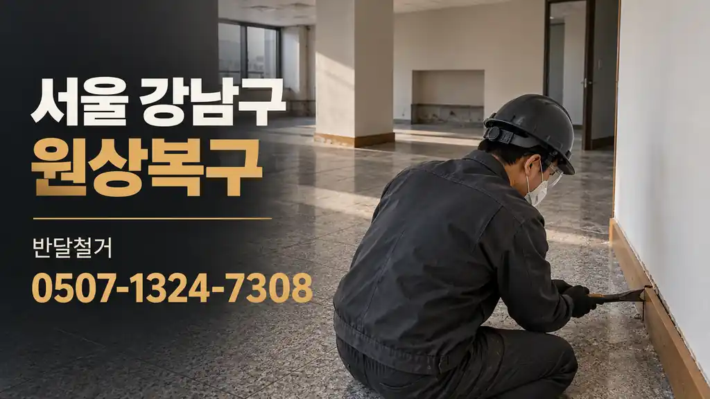 서울 강남구 원상복구 | 반달철거 0507-1324-7308