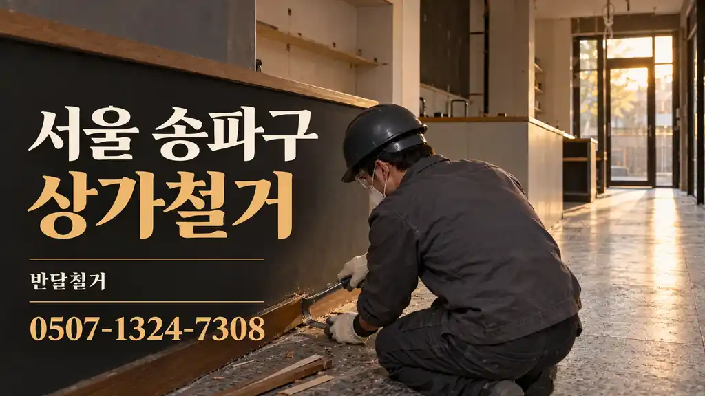 서울 송파구 상가철거 | 반달철거 0507-1324-7308