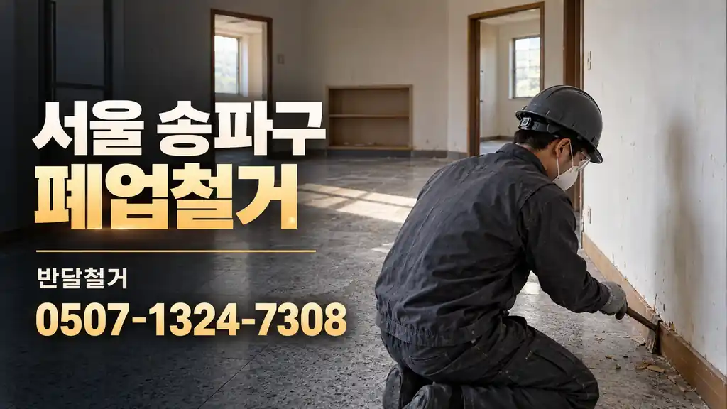 서울 송파구 폐업철거 | 반달철거 0507-1324-7308