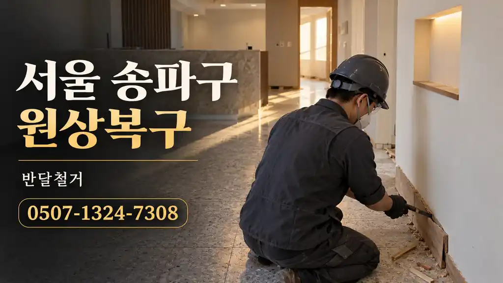 서울 송파구 원상복구 | 반달철거 0507-1324-7308