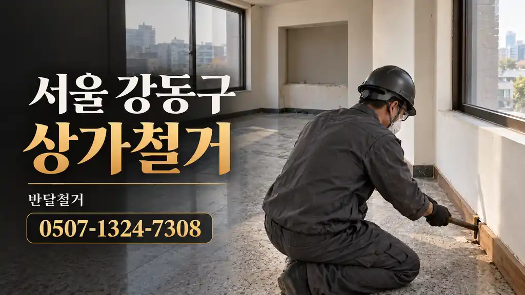 서울 강동구 상가철거 | 반달철거 0507-1324-7308