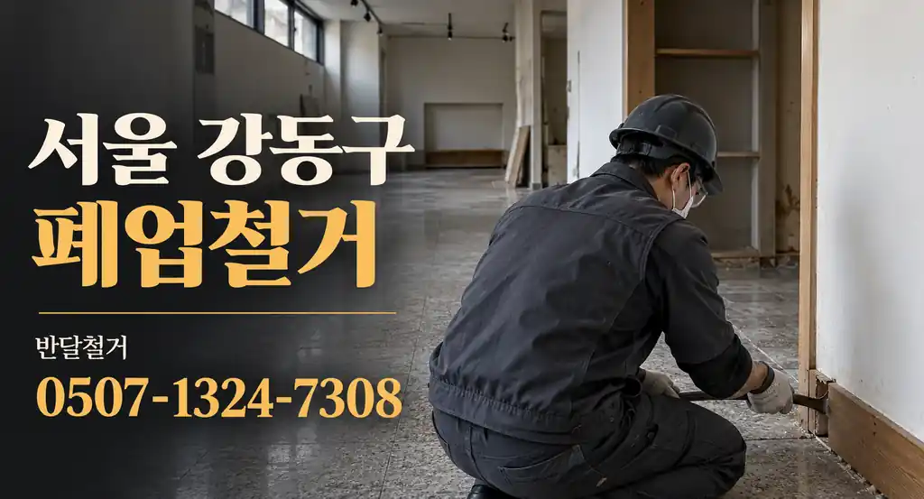 서울 강동구 폐업철거 | 반달철거 0507-1324-7308