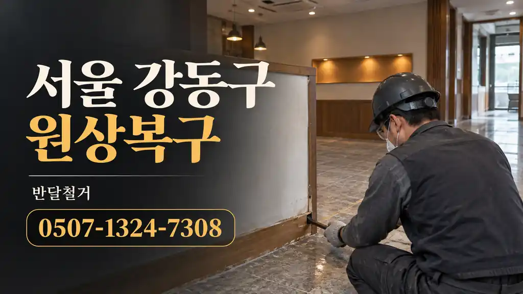 서울 강동구 원상복구 | 반달철거 0507-1324-7308