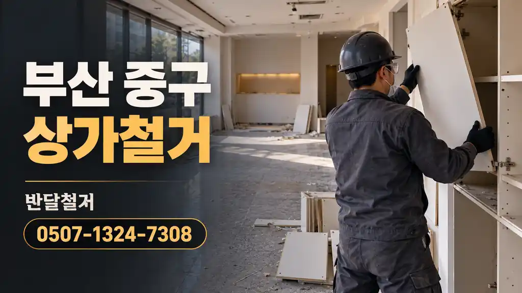 부산 중구 상가철거 | 반달철거 0507-1324-7308