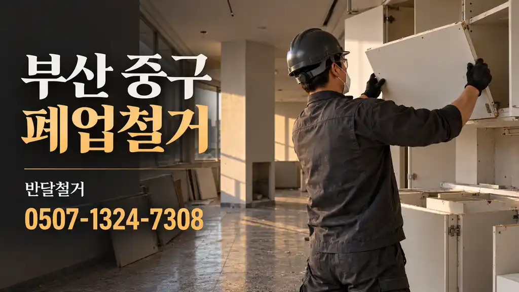 부산 중구 폐업철거 | 반달철거 0507-1324-7308