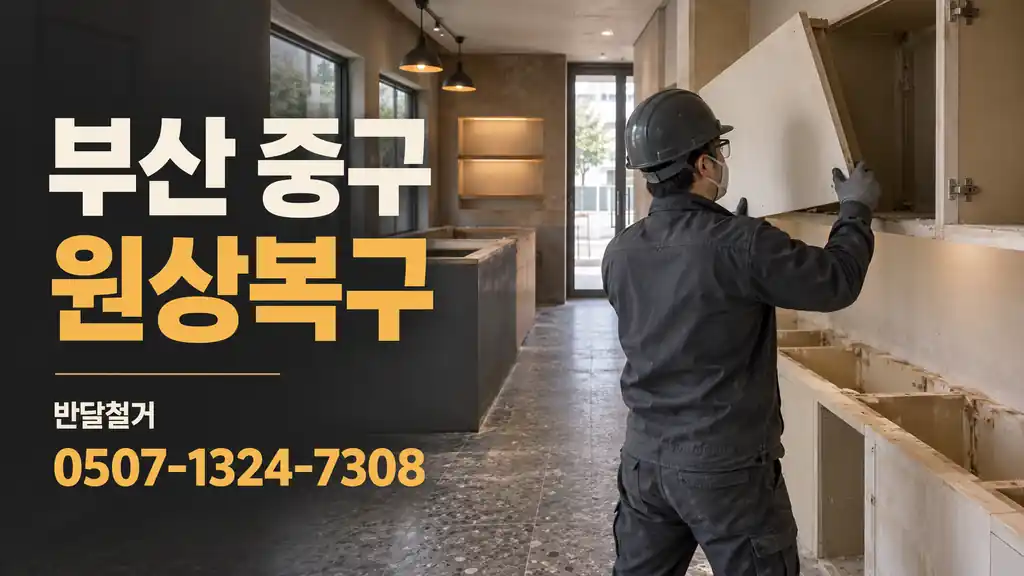부산 중구 원상복구 | 반달철거 0507-1324-7308