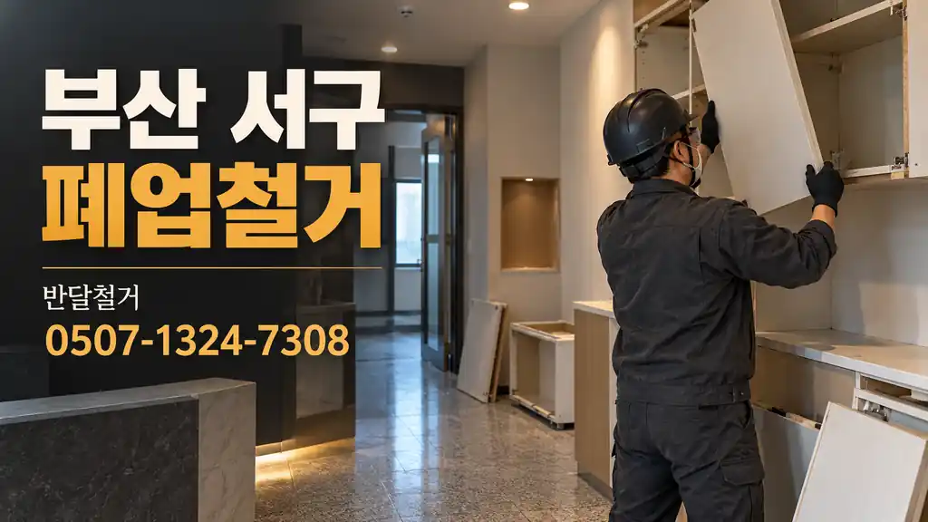 부산 서구 폐업철거 | 반달철거 0507-1324-7308