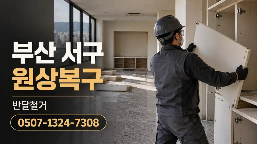 부산 서구 원상복구 | 반달철거 0507-1324-7308