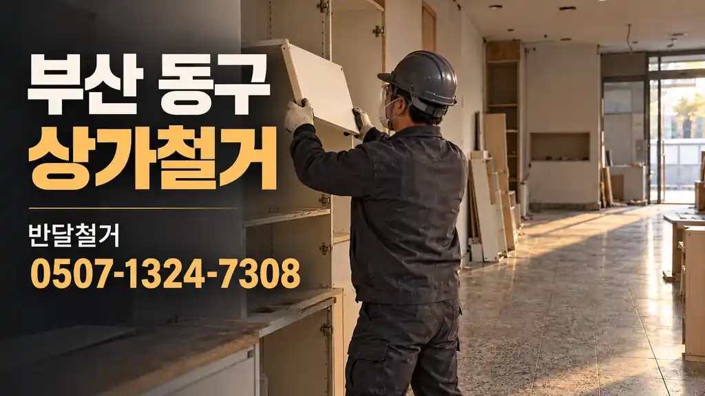 부산 동구 상가철거 | 반달철거 0507-1324-7308
