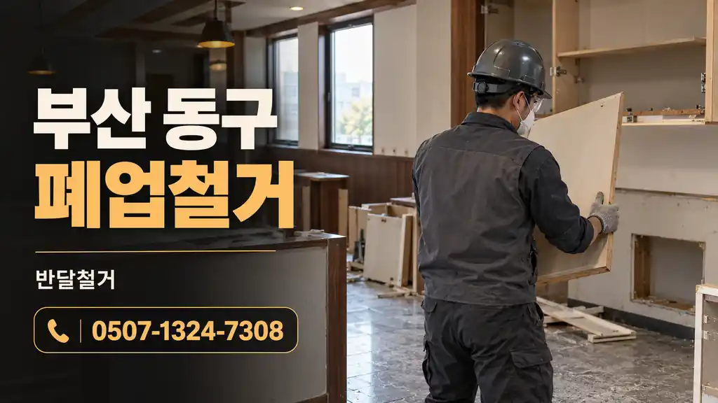 부산 동구 폐업철거 | 반달철거 0507-1324-7308