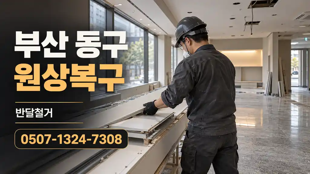 부산 동구 원상복구 | 반달철거 0507-1324-7308