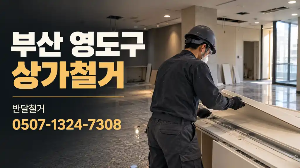 부산 영도구 상가철거 | 반달철거 0507-1324-7308