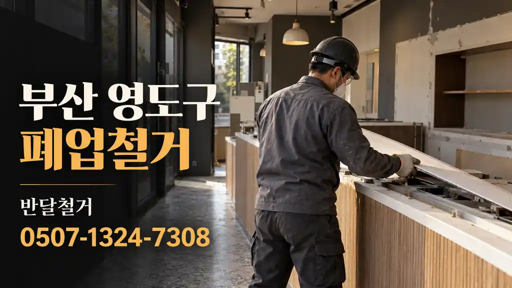 부산 영도구 폐업철거 | 반달철거 0507-1324-7308