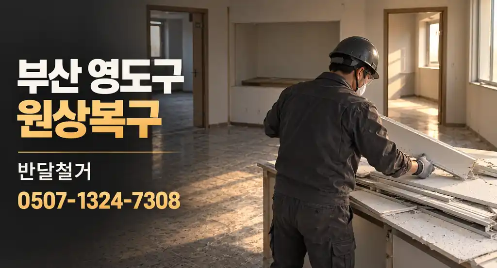 부산 영도구 원상복구 | 반달철거 0507-1324-7308