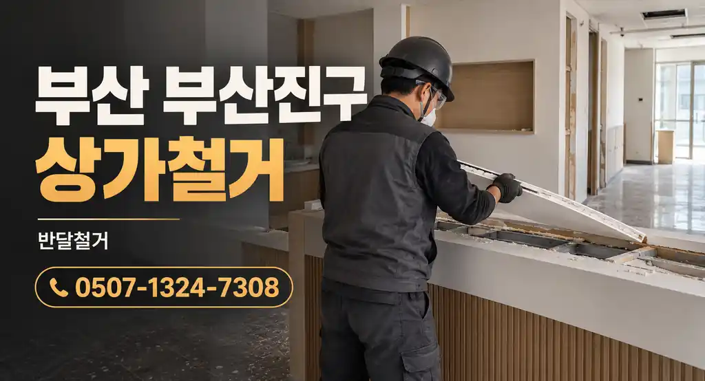 부산 부산진구 상가철거 | 반달철거 0507-1324-7308