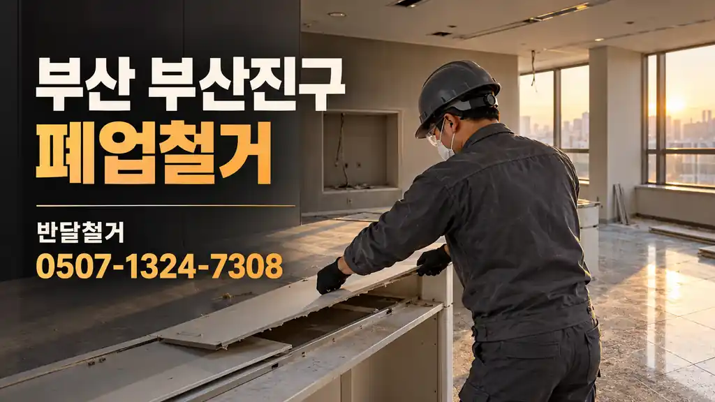 부산 부산진구 폐업철거 | 반달철거 0507-1324-7308