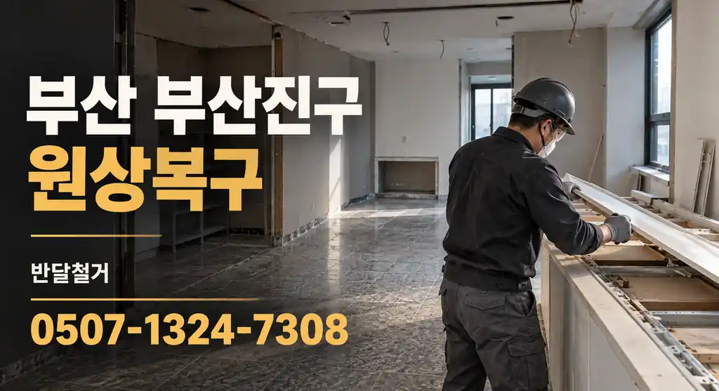 부산 부산진구 원상복구 | 반달철거 0507-1324-7308