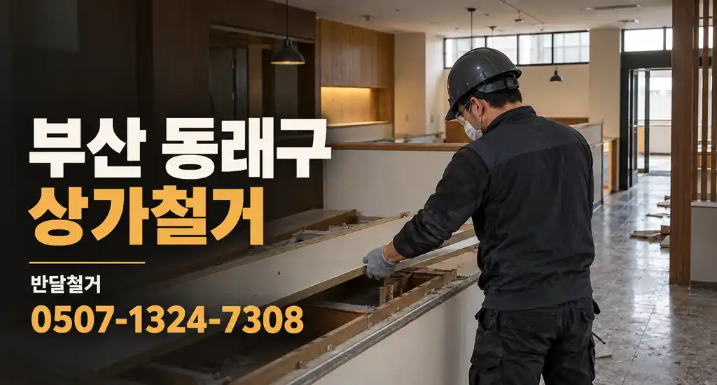 부산 동래구 상가철거 | 반달철거 0507-1324-7308