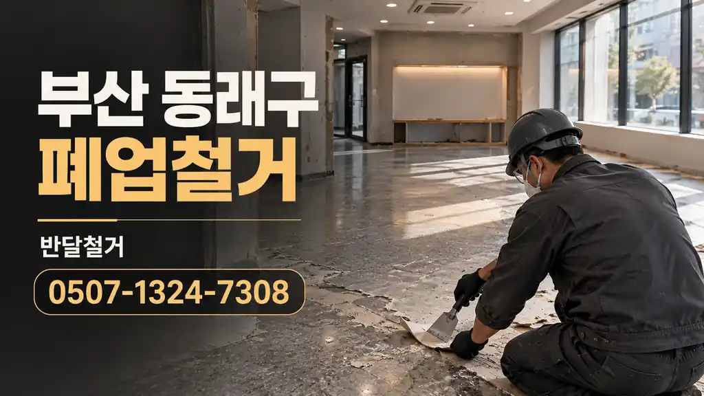 부산 동래구 폐업철거 | 반달철거 0507-1324-7308