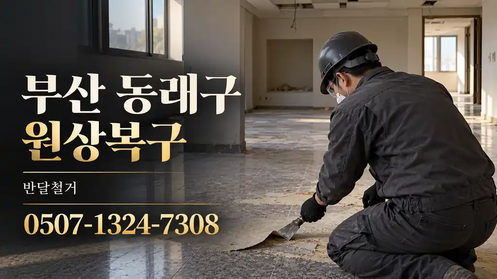 부산 동래구 원상복구 | 반달철거 0507-1324-7308