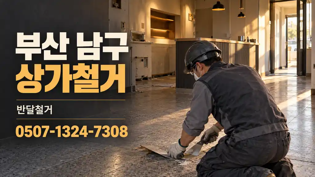 부산 남구 상가철거 | 반달철거 0507-1324-7308