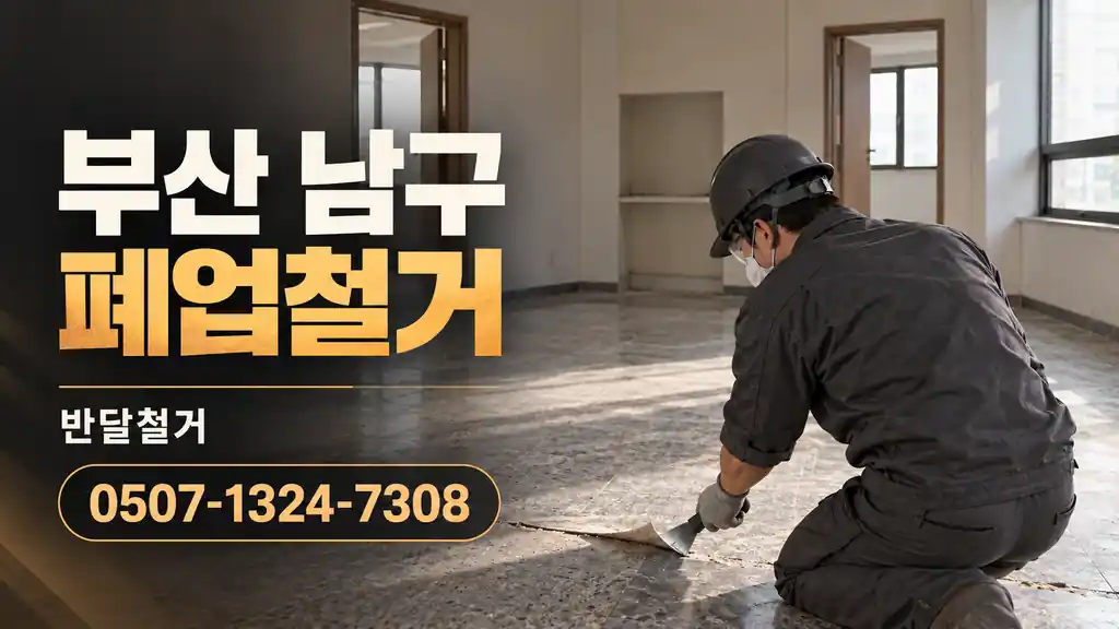 부산 남구 폐업철거 | 반달철거 0507-1324-7308
