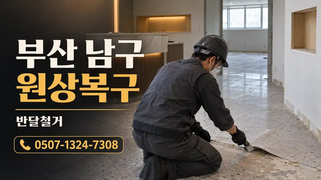 부산 남구 원상복구 | 반달철거 0507-1324-7308