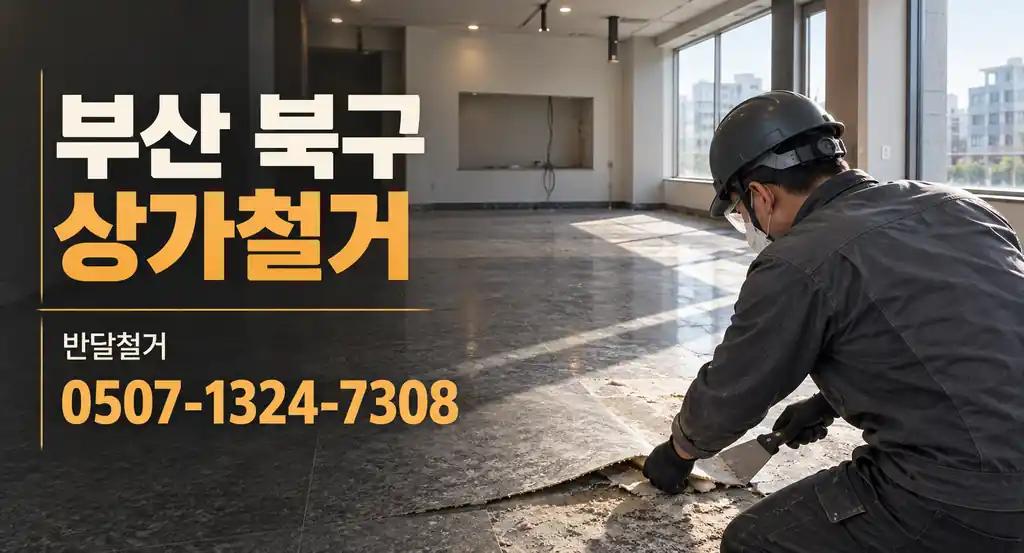 부산 북구 상가철거 | 반달철거 0507-1324-7308