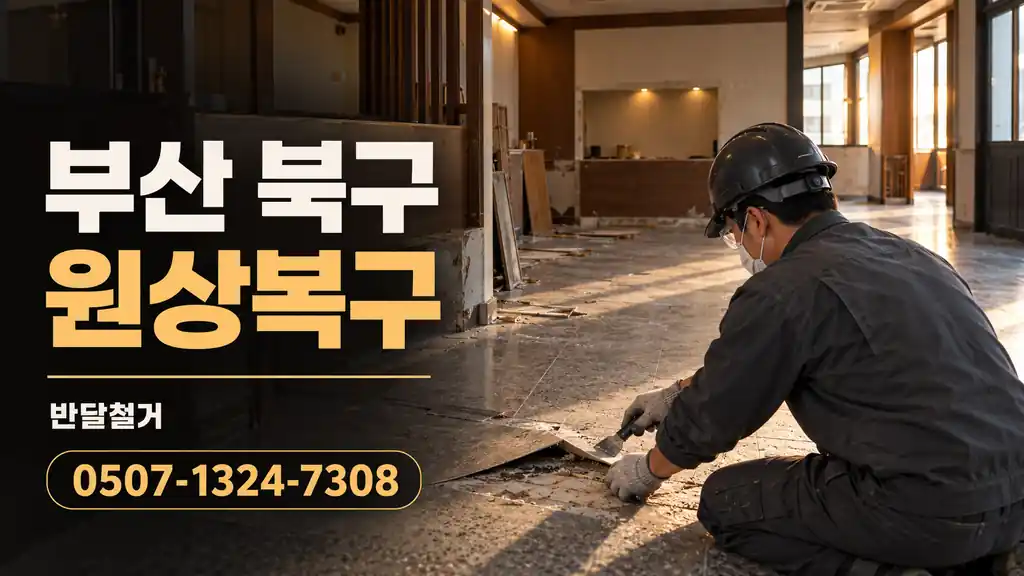 부산 북구 원상복구 | 반달철거 0507-1324-7308