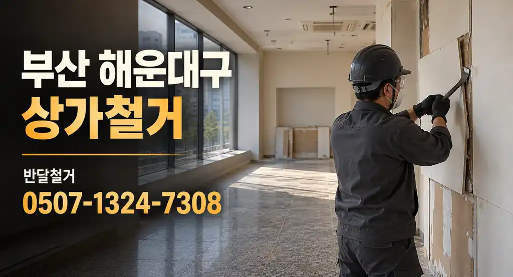 부산 해운대구 상가철거 | 반달철거 0507-1324-7308