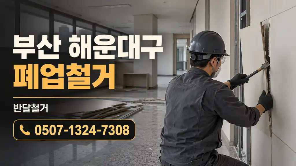 부산 해운대구 폐업철거 | 반달철거 0507-1324-7308