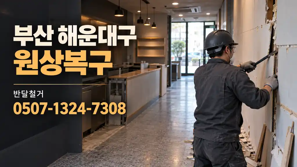 부산 해운대구 원상복구 | 반달철거 0507-1324-7308