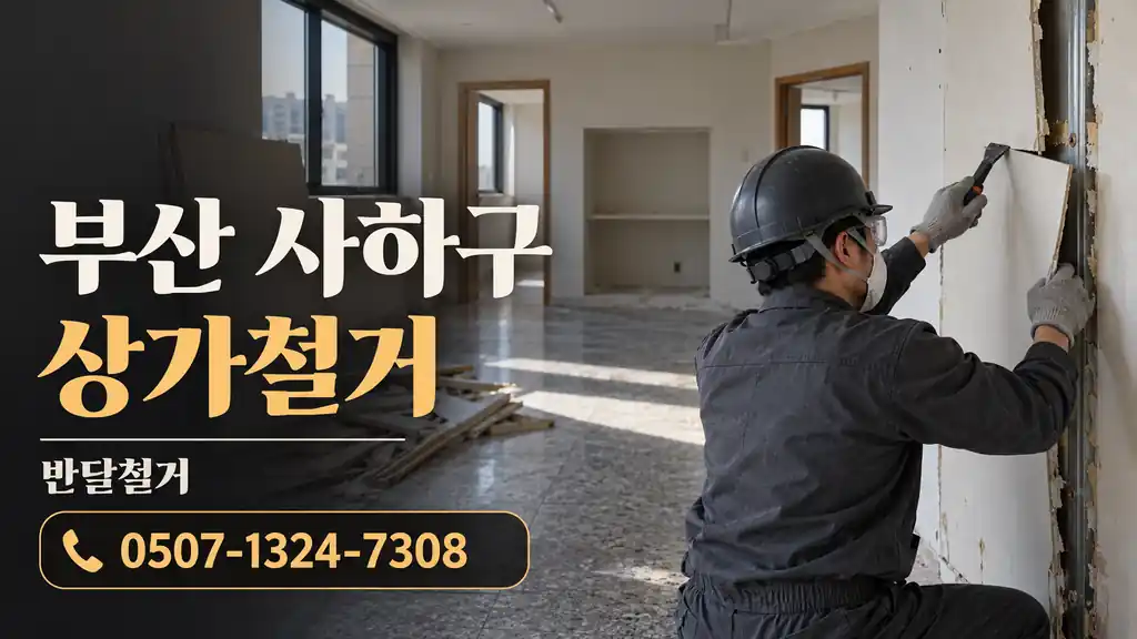 부산 사하구 상가철거 | 반달철거 0507-1324-7308