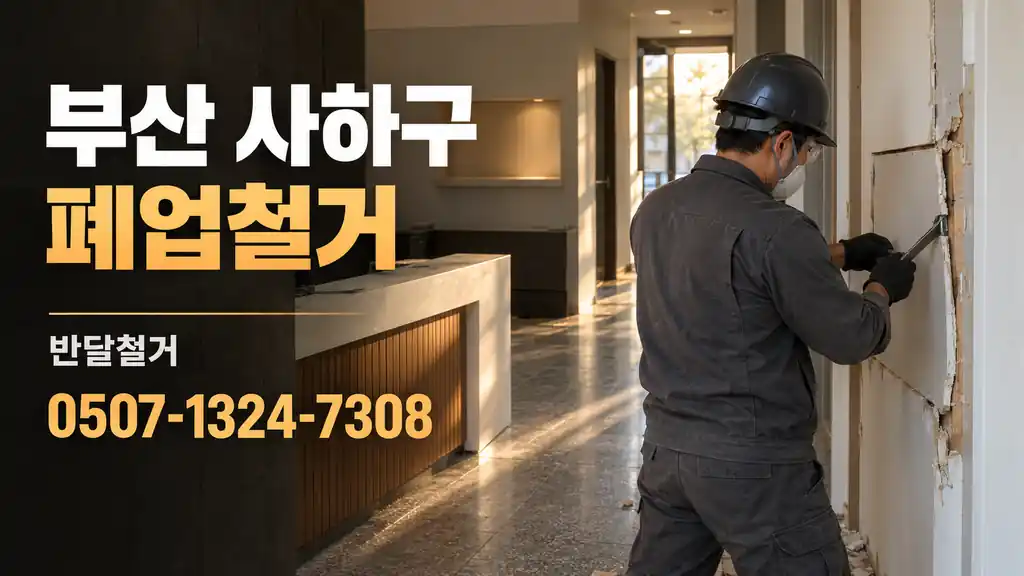 부산 사하구 폐업철거 | 반달철거 0507-1324-7308