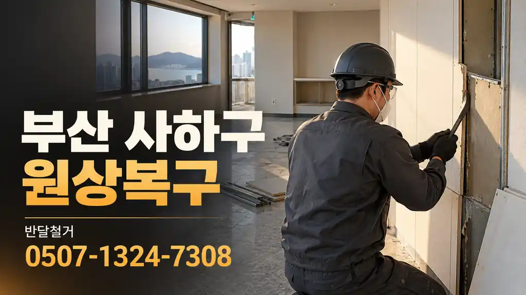 부산 사하구 원상복구 | 반달철거 0507-1324-7308