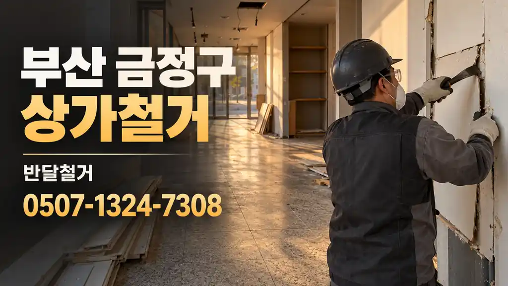 부산 금정구 상가철거 | 반달철거 0507-1324-7308
