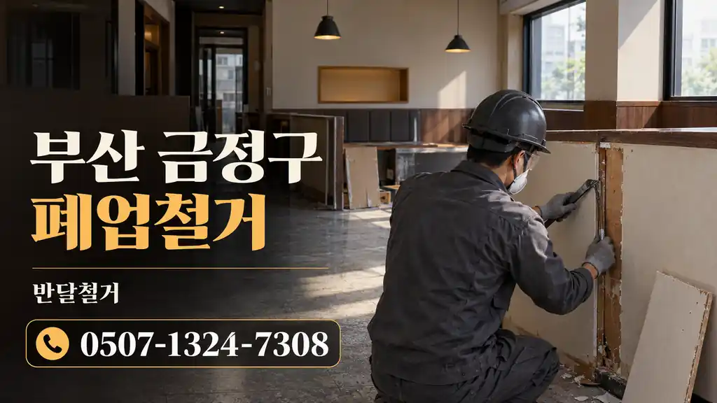 부산 금정구 폐업철거 | 반달철거 0507-1324-7308