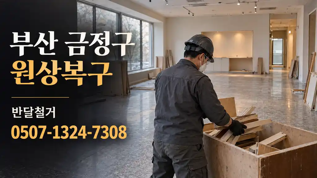 부산 금정구 원상복구 | 반달철거 0507-1324-7308