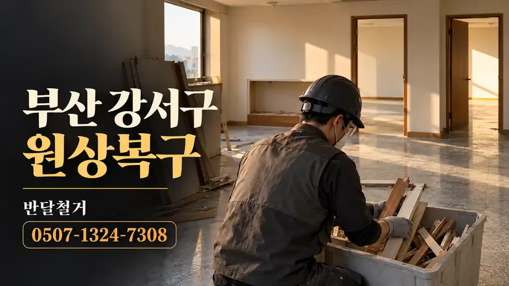 부산 강서구 원상복구 | 반달철거 0507-1324-7308